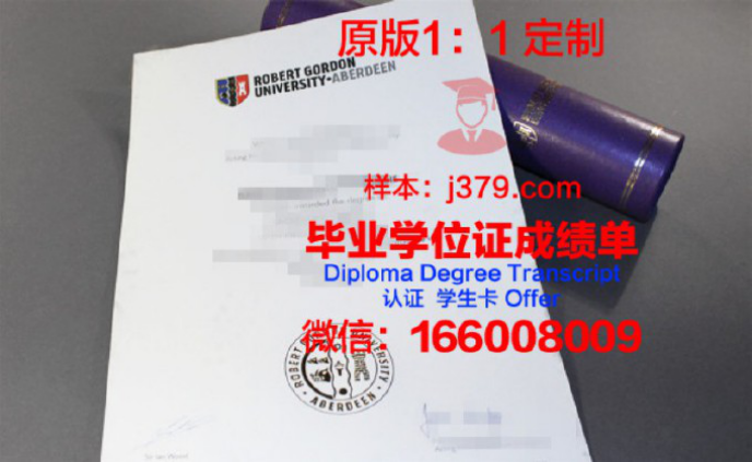 罗伯特戈顿大学毕业证定制：传承与创新的双重价值