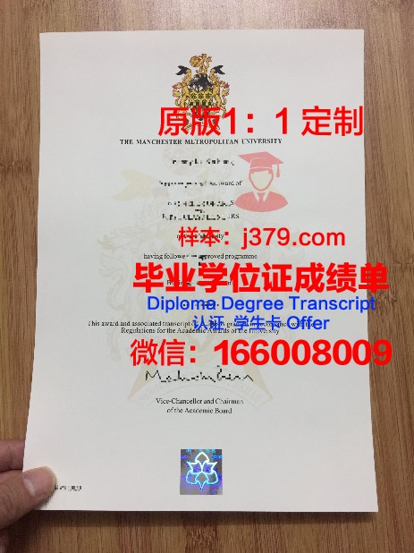 曼彻斯特都会大学学位证书(曼彻斯特大学学士学位证书)