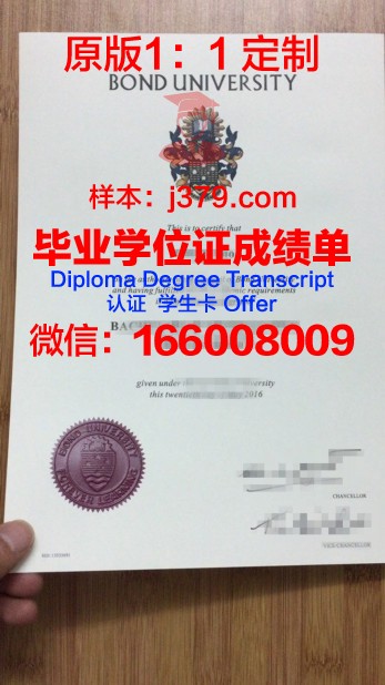 邦德大学diploma证书(邦德大学offer)